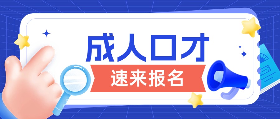 武汉江夏区成人口才培训哪家机构靠谱榜首今日公布总览